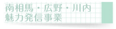 南相馬・広野・川内魅力発信事業