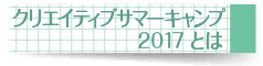 クリエイティブサマーキャンプ2017とは