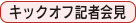 キックオフ記者会見