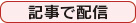 記事で配信