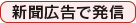 新聞広告で発信