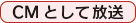 CMとして放送