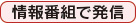 情報番組で発信