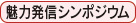 魅力発信シンポジウム