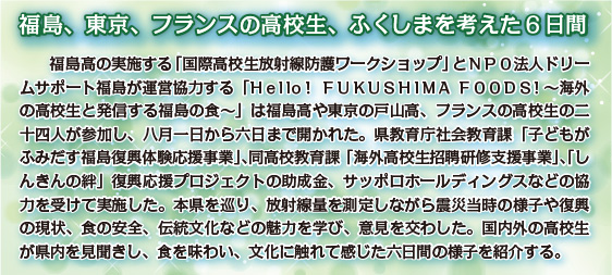 福島、東京、フランスの高校生、ふくしまを考えた６日間