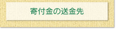 寄付金の送金先案内