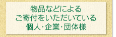 物品などによるご寄付をいただいている個人・企業・団体様
