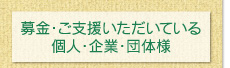 募金・ご支援いただいている個人・企業・団体様