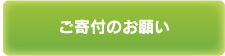 ご寄付のお願い