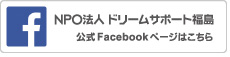 ドリームサポート福島Facebook