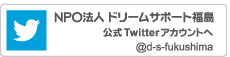 ドリームサポート福島ツイッター