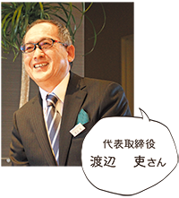 代表取締役 渡辺吏さん