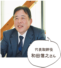 代表取締役 和田信之さん