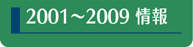 2001～2009情報