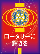 2010-11年度国際ロータリーテーマ