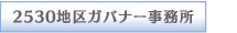 2530地区ガバナー事務所