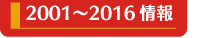 2001～2016情報