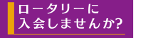 ロータリーに入会しませんか？