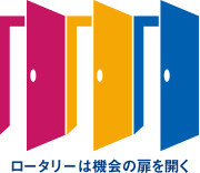 ロータリーは機会の扉を開く