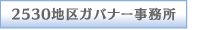 2530地区ガバナー事務所